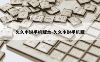 久久小说手机版本-久久小说手机版