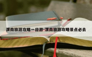 渭南旅游攻略一日游-渭南旅游攻略景点必去