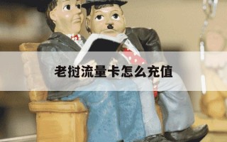 老挝流量卡怎么充值-老挝流量卡开通套餐