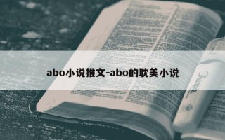 abo小说推文-abo的耽美小说