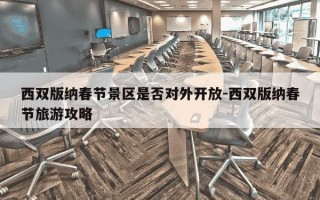 西双版纳春节景区是否对外开放-西双版纳春节旅游攻略