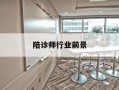 陪诊师行业前景-陪诊师行业前景