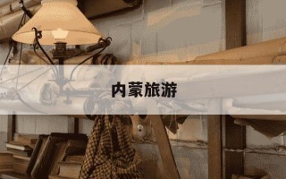 内蒙旅游-内蒙旅游景点排名前十