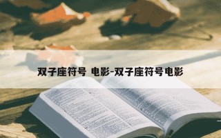 双子座符号 电影-双子座符号电影