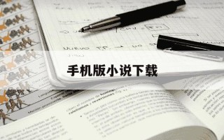 手机版小说下载-手机版小说下载网