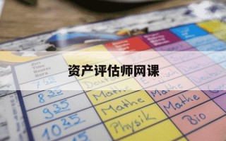 资产评估师网课-资产评估师网课百度云资源
