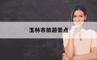 玉林市旅游景点-广西玉林十大旅游景点