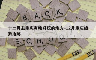 十二月去重庆有啥好玩的地方-12月重庆旅游攻略