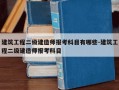 建筑工程二级建造师报考科目有哪些-建筑工程二级建造师报考科目