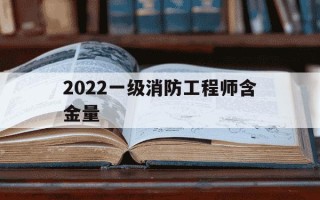 2022一级消防工程师含金量-2020一级消防工程师考试合格标准