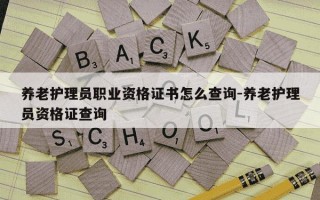 养老护理员职业资格证书怎么查询-养老护理员资格证查询