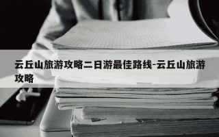 云丘山旅游攻略二日游最佳路线-云丘山旅游攻略