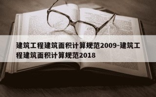建筑工程建筑面积计算规范2009-建筑工程建筑面积计算规范2018