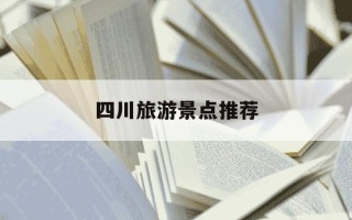 四川旅游景点推荐-四川旅游景点推荐D县