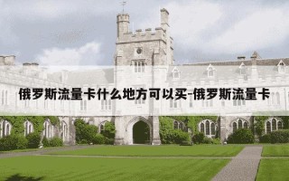 俄罗斯流量卡什么地方可以买-俄罗斯流量卡