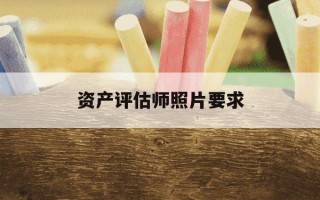 资产评估师照片要求-最新资产评估师证书照片