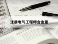 注册电气工程师含金量-注册电气工程师含金量高是什么概念