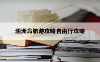 涠洲岛旅游攻略自由行攻略-涠洲岛旅游攻略景点