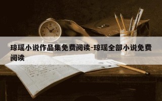 琼瑶小说作品集免费阅读-琼瑶全部小说免费阅读
