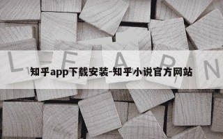 知乎app下载安装-知乎小说官方网站