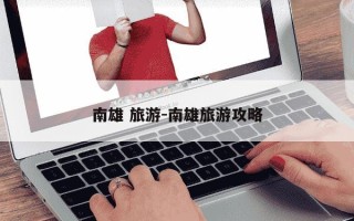 南雄 旅游-南雄旅游攻略