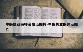 中医执业医师资格证图片-中医执业医师证图片