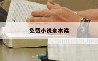 免费小说全本读-免费阅读的全本小说