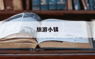 旅游小镇-旅游小镇发朋友圈的句子