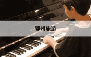 鄂州旅游-鄂州旅游景点