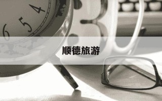 顺德旅游-顺德旅游攻略必去景点推荐