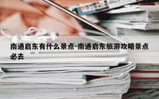 南通启东有什么景点-南通启东旅游攻略景点必去