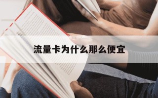 流量卡为什么那么便宜-流量卡为什么那么便宜?