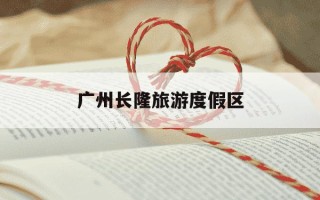 广州长隆旅游度假区-广州长隆旅游度假区游玩攻略