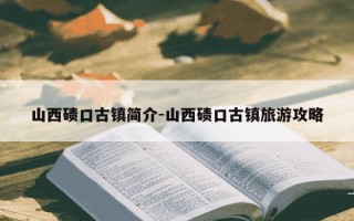 山西碛口古镇简介-山西碛口古镇旅游攻略