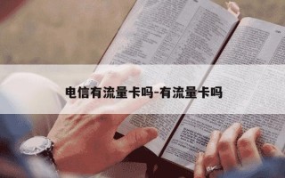 电信有流量卡吗-有流量卡吗