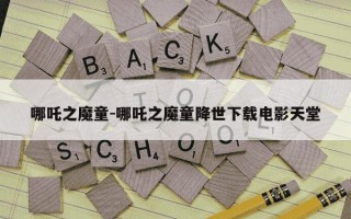 哪吒之魔童-哪吒之魔童降世下载电影天堂