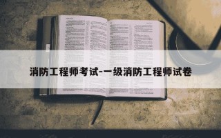 消防工程师考试-一级消防工程师试卷