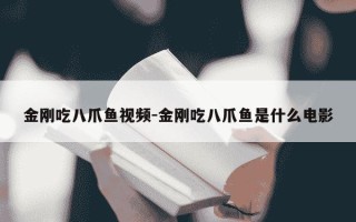 金刚吃八爪鱼视频-金刚吃八爪鱼是什么电影