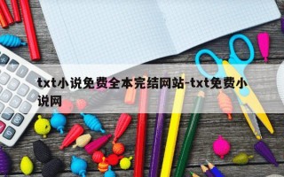 txt小说免费全本完结网站-txt免费小说网