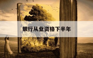 银行从业资格下半年-银行从业资格下半年什么时候报名