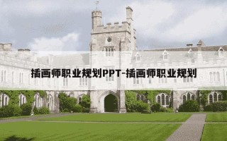 插画师职业规划PPT-插画师职业规划