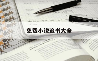 免费小说追书大全-免费阅读小说大全追书