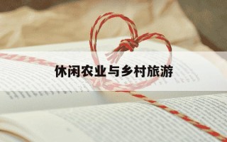休闲农业与乡村旅游-观光农业与乡村旅游