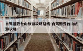 自驾游云台山旅游攻略路线-自驾游云台山旅游攻略
