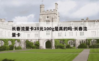 长春流量卡28元100g是真的吗-长春流量卡