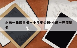 小米一元流量卡一个月多少钱-小米一元流量卡