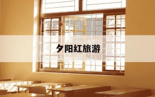 夕阳红旅游-夕阳红旅游线路推荐