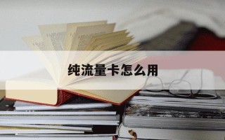 纯流量卡怎么用-纯流量卡使用教程