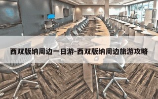 西双版纳周边一日游-西双版纳周边旅游攻略