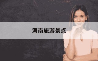 海南旅游景点-海南旅游景点推荐